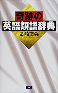 奇跡の英語類語辞典本ダウンロードepub Takagi Nakamura Book