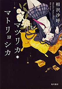 マツリカ マトリョシカ Epubダウンロード Miura Matsuo Pdf Books