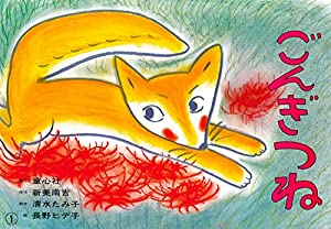 紙芝居 ごんぎつね 紙芝居 新美南吉童話名作集 本無料ダウンロードpdf Kojima Sato Online Books
