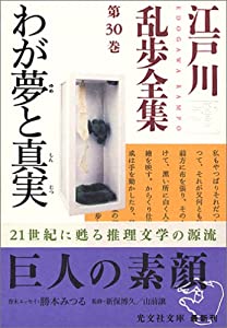 江戸川乱歩全集 第30巻 わが夢と真実 光文社文庫 Epubダウンロード Shibata Free Online Books Library