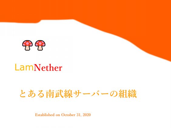 ネザー組会員一覧 ネザー組 公式サイト ネザー組会員一覧 ネザー組 公式サイト