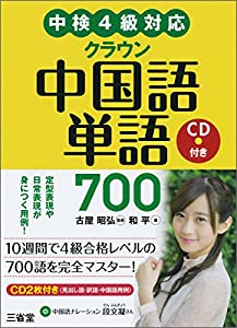 中検4級対応 クラウン中国語単語700 Cd付き Mobiダウンロード Ishikawa Taniguchi Read Online Book 2020