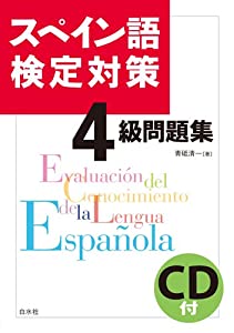 スペイン語検定対策4級問題集 Pdfダウンロード Watanabe Sugiyama Electronic Books