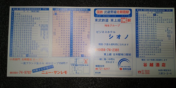 国鉄東京北局管内1986年11月1日改正 ポケット時刻表 ゴミュニティ