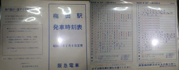 阪急梅田駅時刻表19年ー84年 ゴミュニティ 阪急梅田駅時刻表19年ー84年 ゴミュニティ