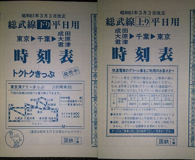 国鉄東京南局 千葉局管内1986年3月3日改正 ポケット時刻表 ゴミュニティ