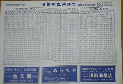 小湊鉄道 茨城交通 栗原電鉄 1991年3月16日改正 掲示用 ゴミュニティ