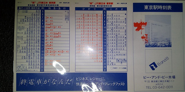 国鉄東京南局 千葉局管内1986年11月1日改正 ポケット時刻表 ゴミュニティ