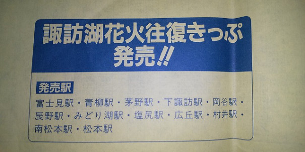 8月15日 諏訪湖花火大会 Jr時刻表 00年度 携行用 ゴミュニティ