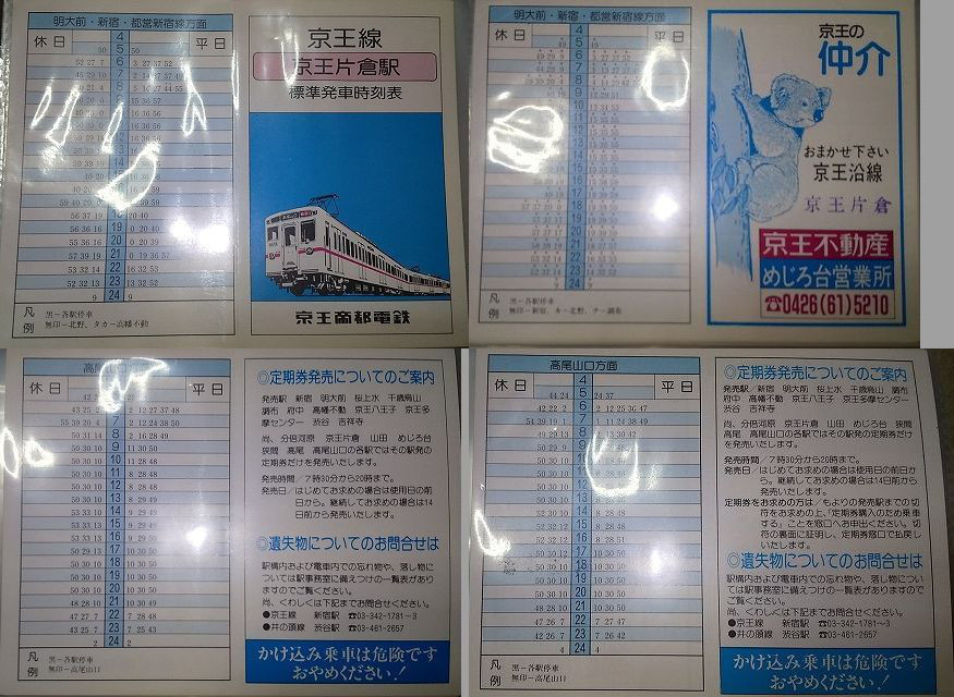 京王時刻表19年ー年定点観測の２ ゴミュニティ