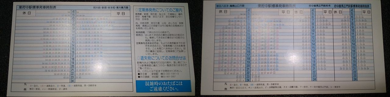 京王時刻表1984年ー年の長尺なほう ゴミュニティ