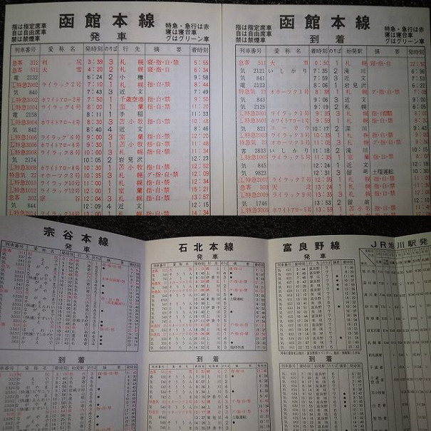 Jr旭川駅 旭川支社1988年3月13日改正 ポケット時刻表 ゴミュニティ