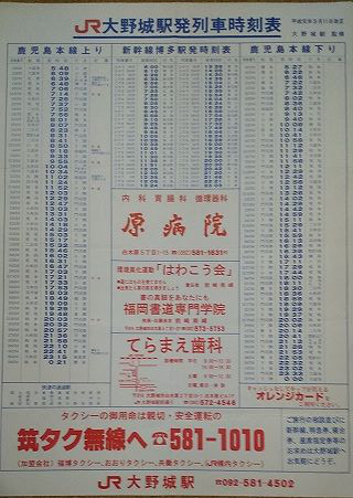 Jr大野城駅 1989年3月11日改正 掲示用 ゴミュニティ