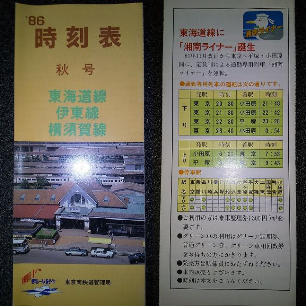 東海道線 東京口 の1986年と04年 ゴミュニティ