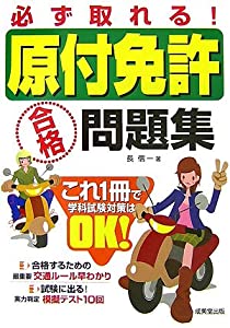 必ず取れる 原付免許合格問題集本ダウンロード無料pdf Takahashi Iwasaki Free Online Reading