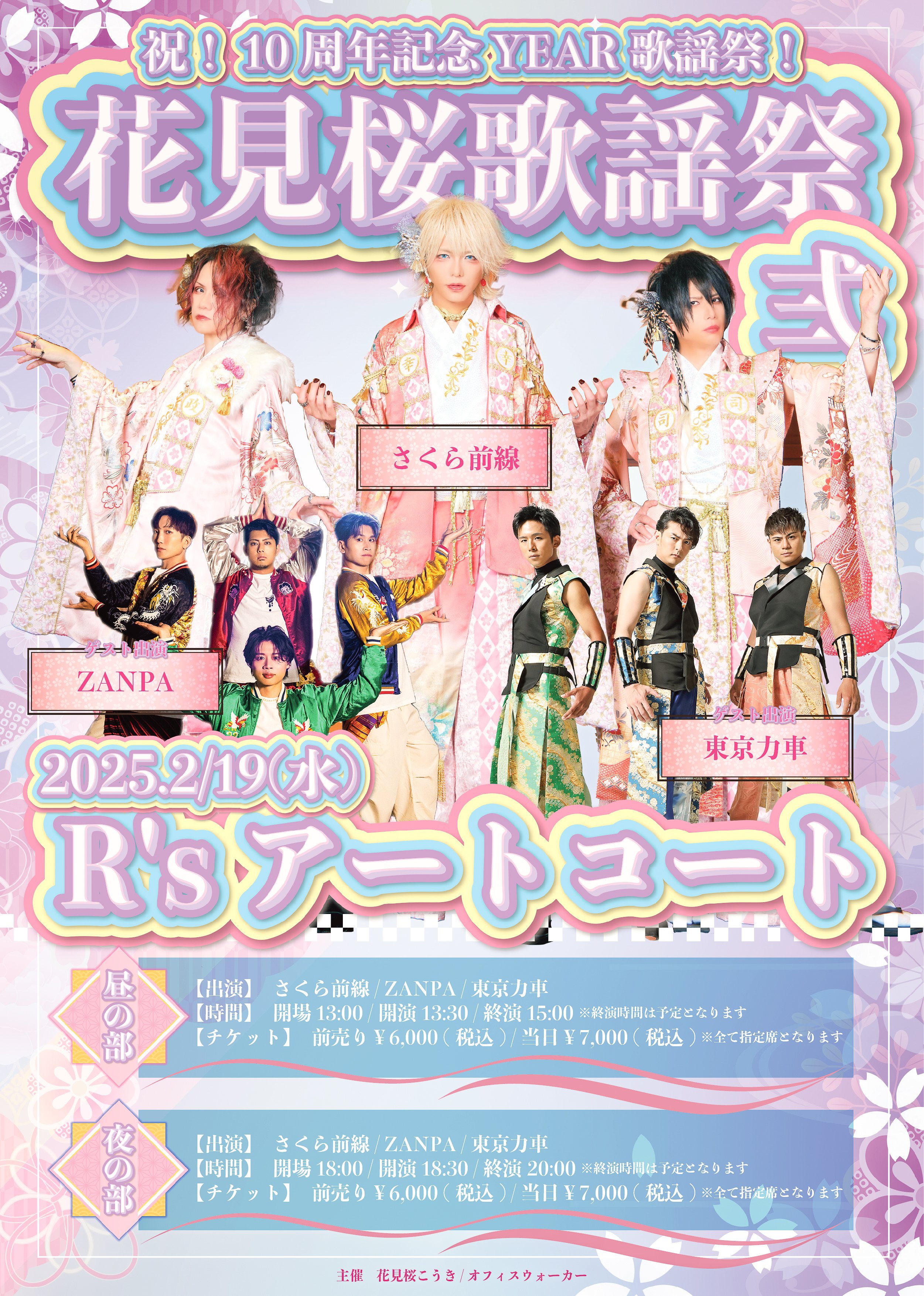 2025年2月19日(水)祝！10周年記念YEAR歌謡祭！「花見桜歌謡祭」弍