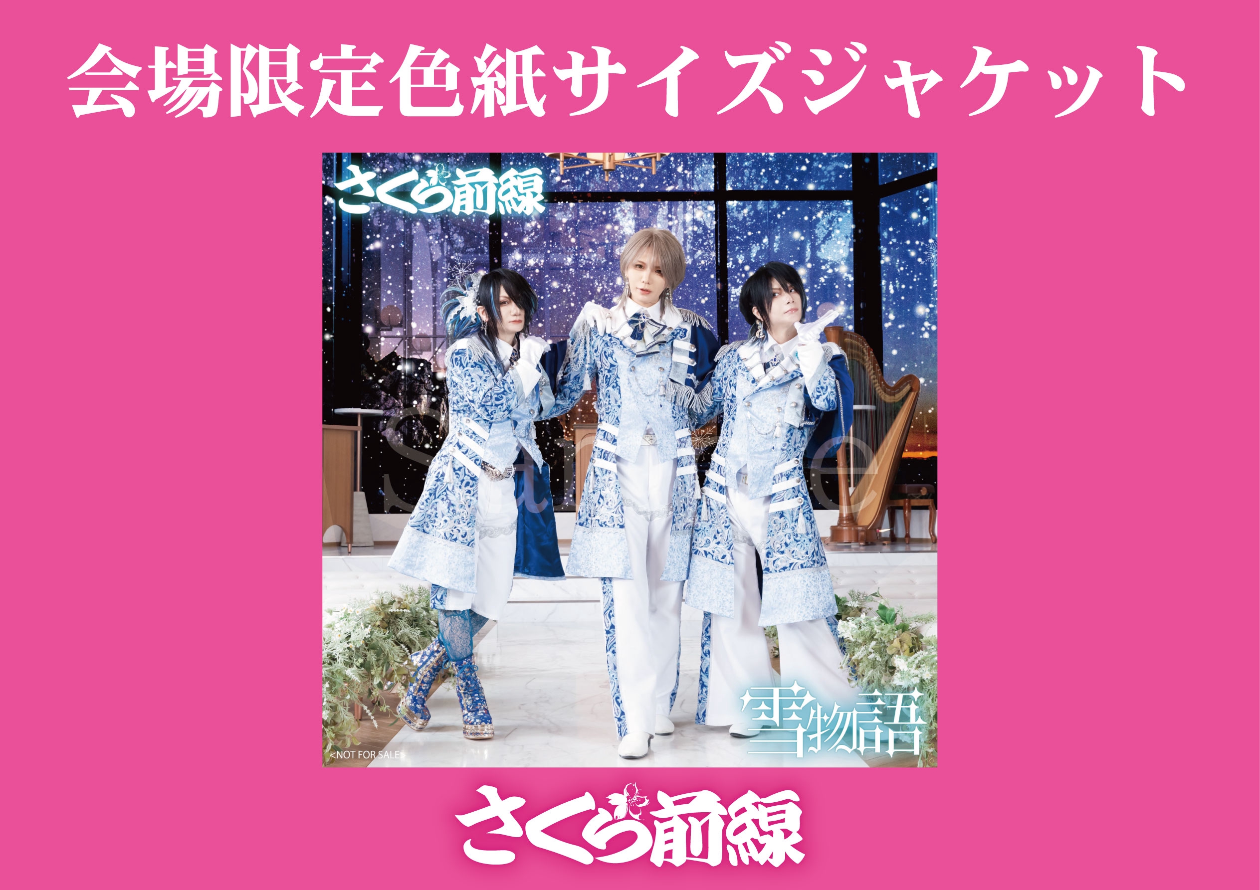 神田明神ホール「雪物語」予約 サイン会＆握手会決定！ | 【公式