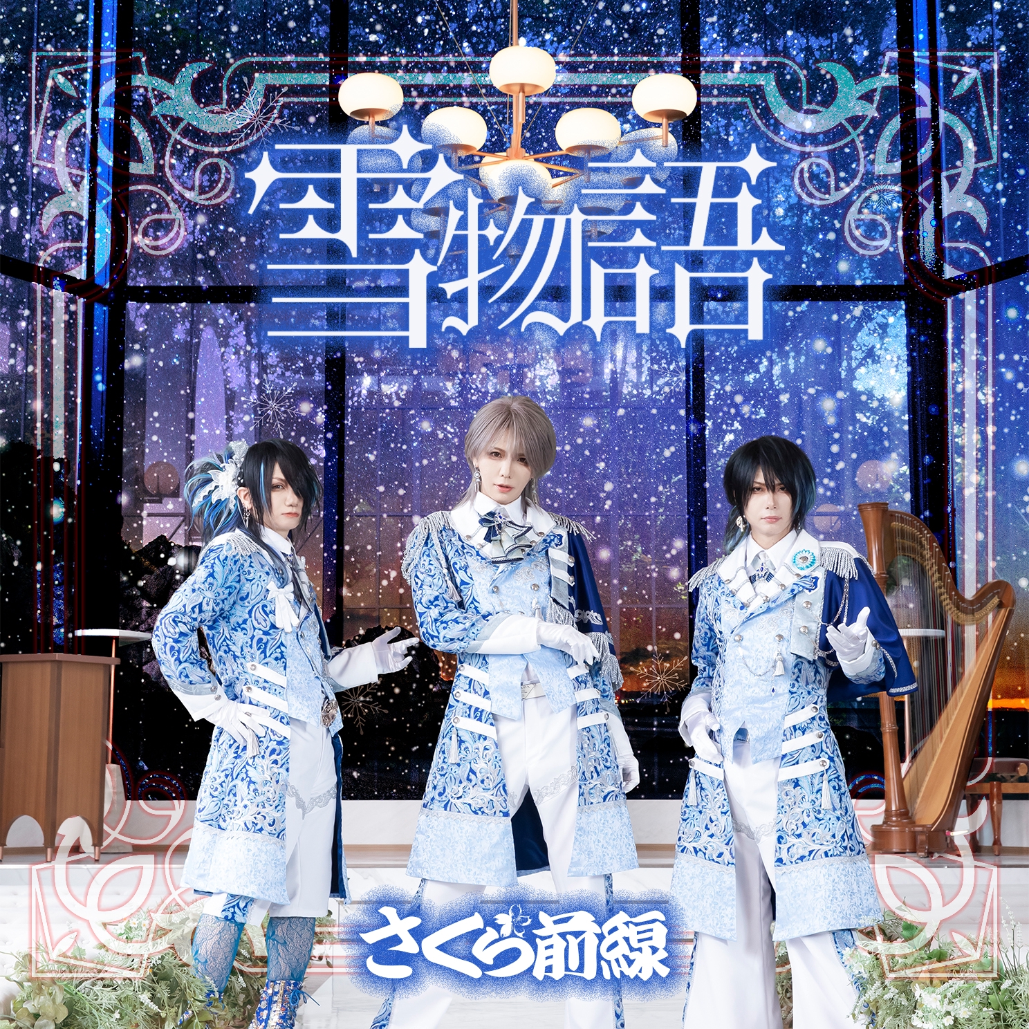 12月16日(火)発売「雪物語」 CDジャケット収録曲発表 | 【公式】さくら