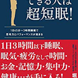 できる人は超短眠 Pdf無料ダウンロード Goto Ikeda Free Books Literature