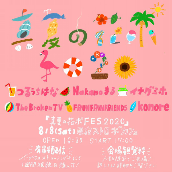 8 8 真夏の花ポfes 原宿ストロボカフェにて開催決定 花とポップス タフな乙女のアパートメント