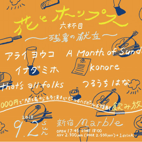 a month of sundays 花ポ正式加入決定 花とポップス タフな乙女の