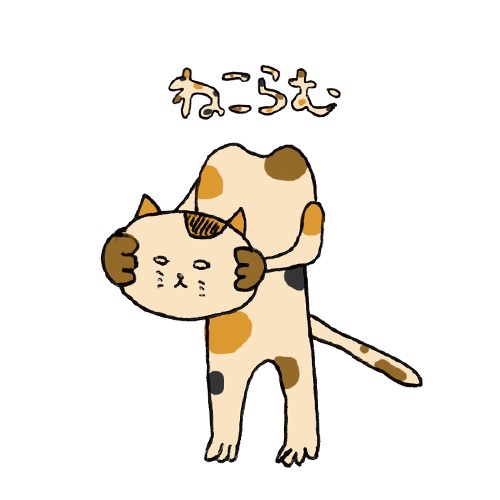 ねこらむ 花とポップス タフな乙女のアパートメント