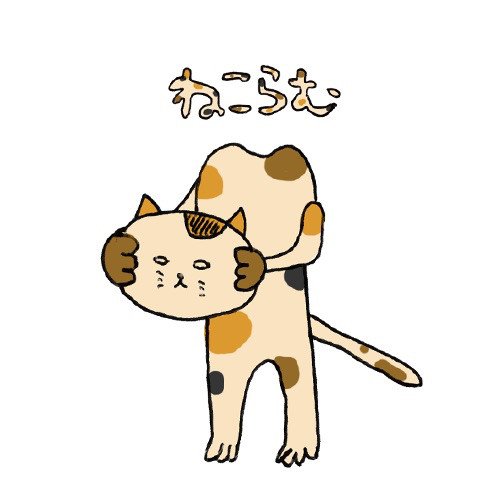 ねこらむ スピンオフ回 その5 です 花とポップス シームレスなクリエイターの広場