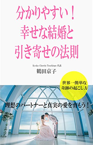 分かりやすい 幸せな結婚と引き寄せの法則 理想のパートナーと真実の愛を育もう本ダウンロード無料pdf Kubo Free Digital Books Catalog