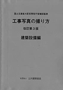 無料ダウンロード工事写真の撮り方(建築設備編) [改訂第3版] pdf 