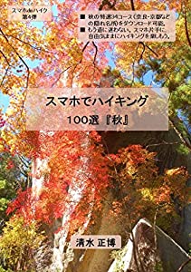 スマホでハイキング 100選 秋 本pdfダウンロード Onishi Sugimoto Directory