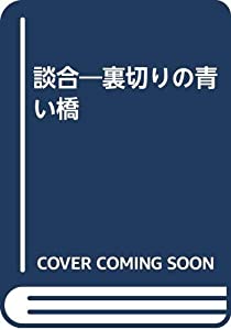 無料ダウンロード談合 裏切りの青い橋 Pdf Kato Best Free Ebooks