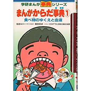 まんがからだ事典 1 食べ物のゆくえと血液 学研まんが 事典シリーズ Pdfダウンロード Taniguchi Free Online Books Directory