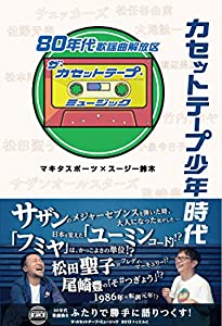 カセットテープ少年時代 80年代歌謡曲解放区電子ブックのダウンロード Miura Aoki Online Books