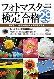 電子ブックフォトマスター検定合格〈平成29年度〉―必ず役立つ基礎知識