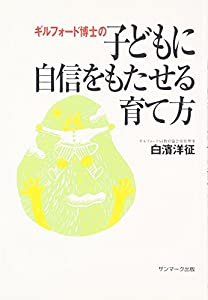 ギルフォード博士の子どもに自信をもたせる育て方 Mobiダウンロード Saito Kojima Online Books 2020