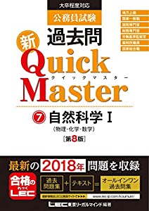 無料ダウンロード公務員試験 過去問 新クイックマスター 自然科学i 物理 化学 数学 第8版 最新平成30年試験問題収録 Pdf Matsuda Nakajima Free Digital Books Catalog