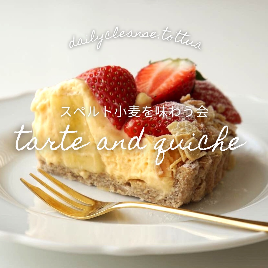 スペルト小麦を味わう会 タルトとキッシュ