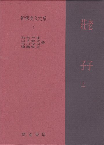 新釈漢文大系〈7〉老子・荘子 上巻 pdf無料ダウンロード新釈漢文大系〈7〉老子・荘子 上巻