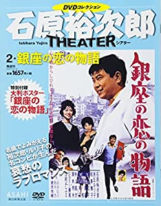 石原裕次郎シアター DVDコレクション 2号 『銀座の恋の物語』 [分冊