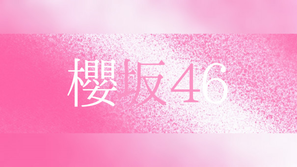 æ«»å‚46ã‚­ãƒ£ãƒ—ãƒ†ãƒ³ã«ä»Šå¬¢æ˜Žé‡ŒãŒå°±ä»» æ«»å‚46å…¬å¼ã‚µã‚¤ãƒˆ
