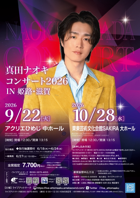 真田ナオキ コンサート2026 IN 姫路・滋賀 | ライブアットマーク