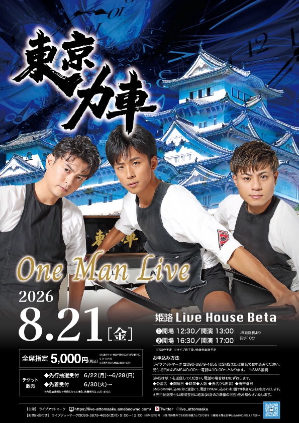 ✴︎ご成約品✴︎リピーター様　イベント割引　５点 東京力車 ONE MAN LIVE 姫路 | ライブアットマーク