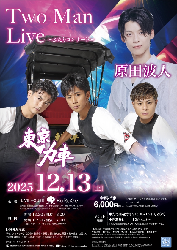 ・原田さま確定 　　　　　　　　　　　　合えばお得 東京力車 原田波人 ふたりコンサート | ライブアットマーク