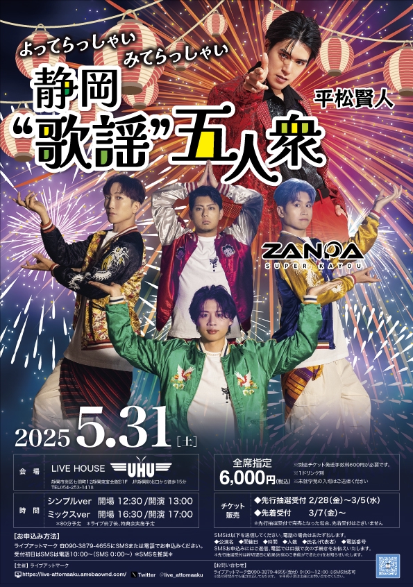 静岡“歌謡”五人衆 | ライブアットマーク