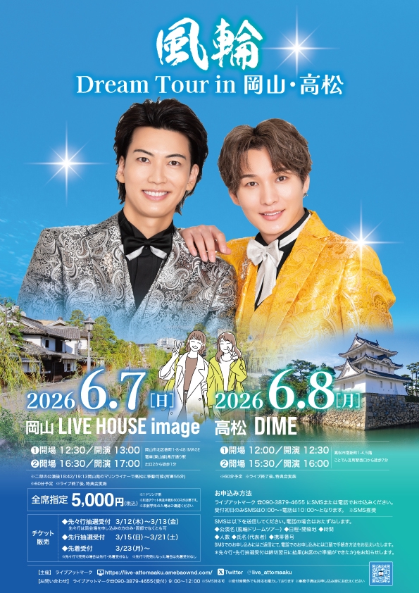 風輪 Dream Tour in 岡山高松 6.7-8 | ライブアットマーク
