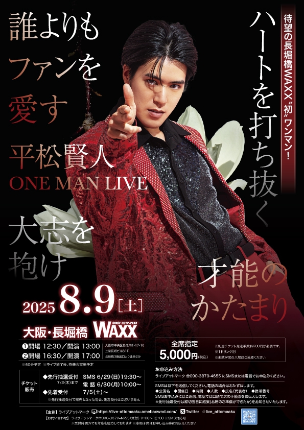 平松賢人 ONE MAN LIVE 8.9 長堀橋WAXX！ | ライブアットマーク