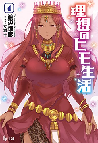 理想のヒモ生活４ ヒーロー文庫 オンラインブックダウンロード Genesis Sophia Free Online Books Catalog