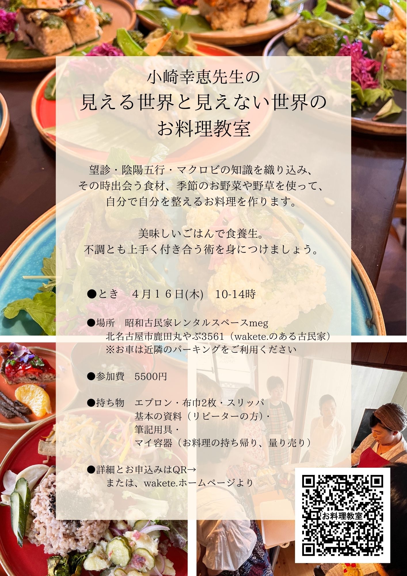 残席3】4.16『見える世界と見えない世界のお料理教室』 | wakete.