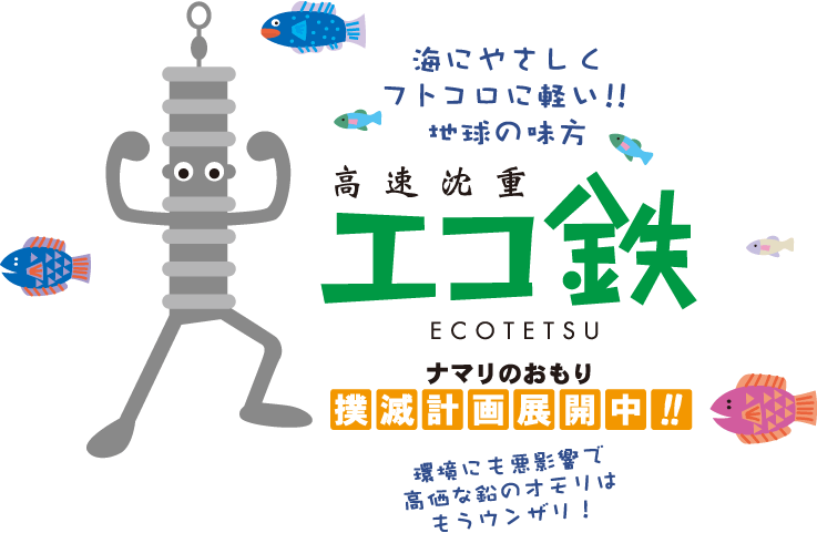 注目の福袋！ エコ鉄 150号 鉄製胴付オモリ 釣り仕掛け、仕掛け用品