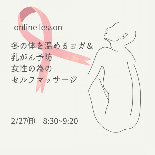 乳がん予防 女性の為のセルフマッサージ Zoom 大阪市 区民センタ ゆるりヨガ